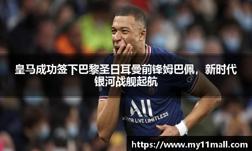 皇马成功签下巴黎圣日耳曼前锋姆巴佩，新时代银河战舰起航