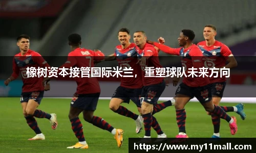 橡树资本接管国际米兰，重塑球队未来方向