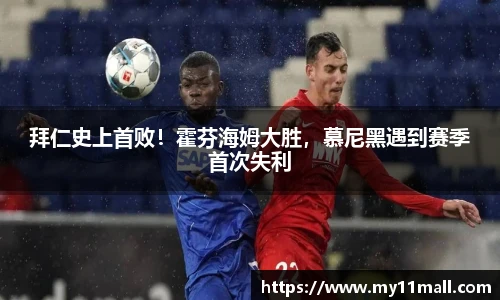 拜仁史上首败！霍芬海姆大胜，慕尼黑遇到赛季首次失利
